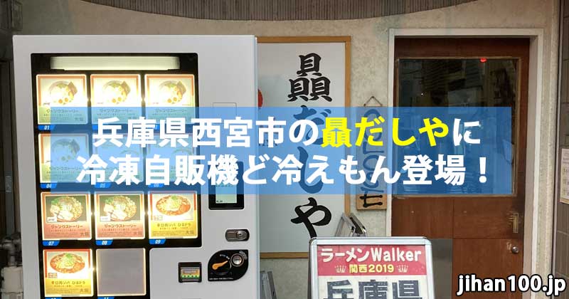 兵庫県西宮市のラーメン店「贔だしや」に冷凍自販機ど冷えもん登場！