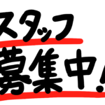 自販機スタイリスト１名　営業事務１名　募集してます！