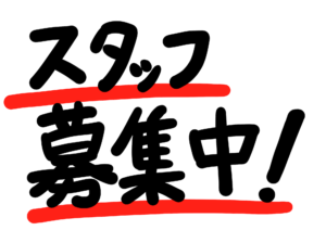 自販機スタイリスト１名　営業事務１名　募集してます！