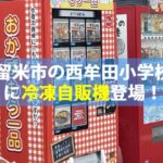 福岡県久留米市の西牟田小学校裏に冷凍自販機ど冷えもんを設置！