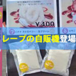 愛知県の個人宅前にクレープの自販機を設置！