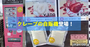 愛知県の個人宅前にクレープの自販機を設置!