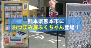 熊本県熊本市におつまみ屋ふくちゃんの冷凍自販機ど冷えもん登場!