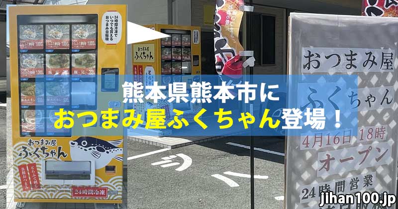 熊本県熊本市におつまみ屋ふくちゃんの冷凍自販機ど冷えもん登場！