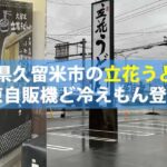 福岡県久留米市の立花うどんに冷凍自販機ど冷えもん登場！