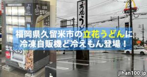 福岡県久留米市の立花うどんに冷凍自販機ど冷えもん登場!