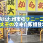 福岡県北九州市のサニー二島店に鶏大王の冷凍自販機登場！