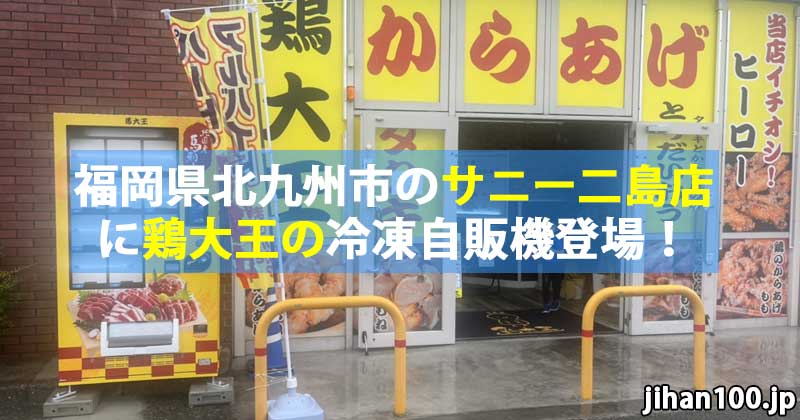 福岡県北九州市のサニー二島店に鶏大王の冷凍自販機登場！
