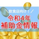 補助金上限1,000万円！飲食店向け業態転換等支援事業公募のご案内