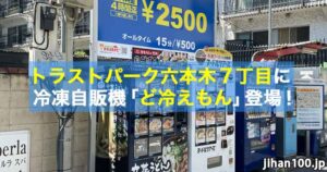 トラストパーク六本木7丁目に立花うどん 冷凍うどん自販機を設置!
