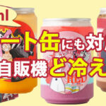 新作映画ワンピース×cake.jpコラボケーキ缶の改造ど冷えもんが新宿バルト9に！