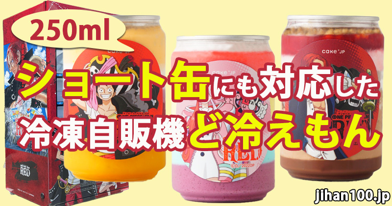 新作映画ワンピース×cake.jpコラボケーキ缶の改造ど冷えもんが新宿バルト9に！