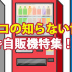 「マツコの知らない世界で自販機の世界特集！マニアが語る夢のど冷えもん