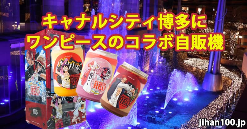 キャナルシティ博多のオーパにワンピースの自販機を設置しました!
