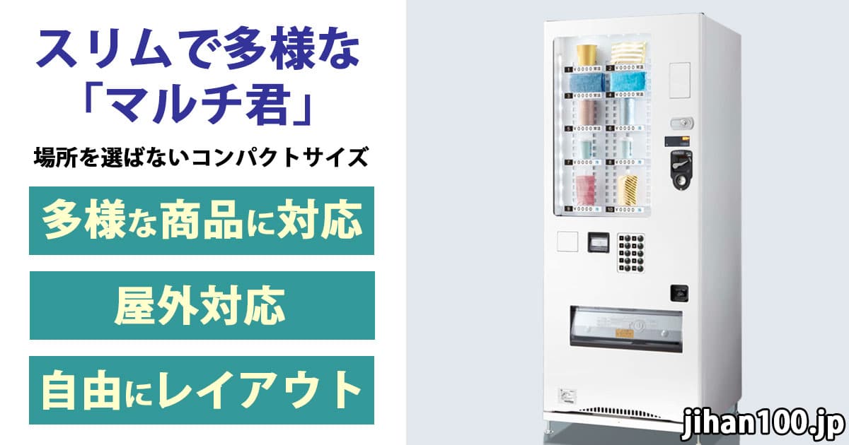 スリムで多様な「マルチ君」｜富士電機の小型汎用自動販売機