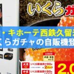 ドン・キホーテ西鉄久留米店に「いくらガチャ」の冷凍自販機ど冷えもん設置