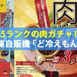 A5ランクの肉ガチャができる冷凍自販機「ど冷えもん」