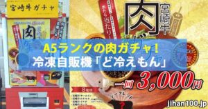 A5ランクの肉ガチャができる冷凍自販機「ど冷えもん」