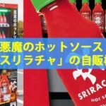 悪魔のホットソース「スリラチャ」の自販機を福岡県糟屋郡のパーキングに設置！