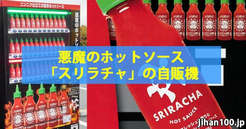 悪魔のホットソース「スリラチャ」の自販機を福岡県糟屋郡のパーキングに設置！