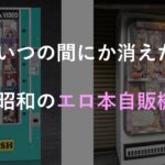 いつの間にか消えた昭和のエロ本自販機【レベル３】