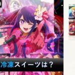 TVアニメ【推しの子】のスイーツ自販機が全国のマルイ・イオン・ドンキに