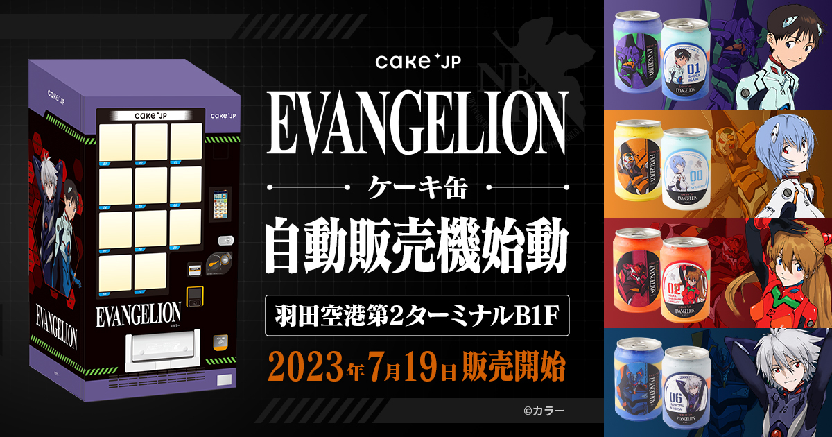 エヴァンゲリオン×Cake.jp冷凍ケーキ缶自販機が羽田空港・JR博多駅に！