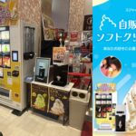 福岡初！ソフトクリームの自販機が福岡県久留米市の楽市楽座にオープン