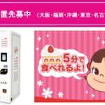 設置先募集中！不二家の冷凍スイーツ自販機が全国に続々オープン！