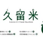 2024年1月1日　福岡県久留米市役所の広報久留米で代表が特集されました