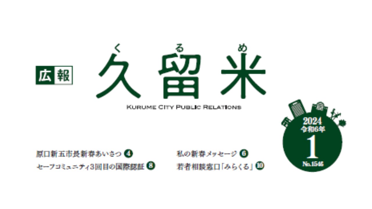 2024年1月1日　福岡県久留米市役所の広報久留米で代表が特集されました