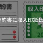 自販機の設置契約書に印紙って必要？【レベル2】