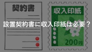 自販機の設置契約書に印紙って必要?【レベル2】