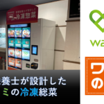 西日本初！ワタミの宅食の自販機がJR博多駅にオープン！