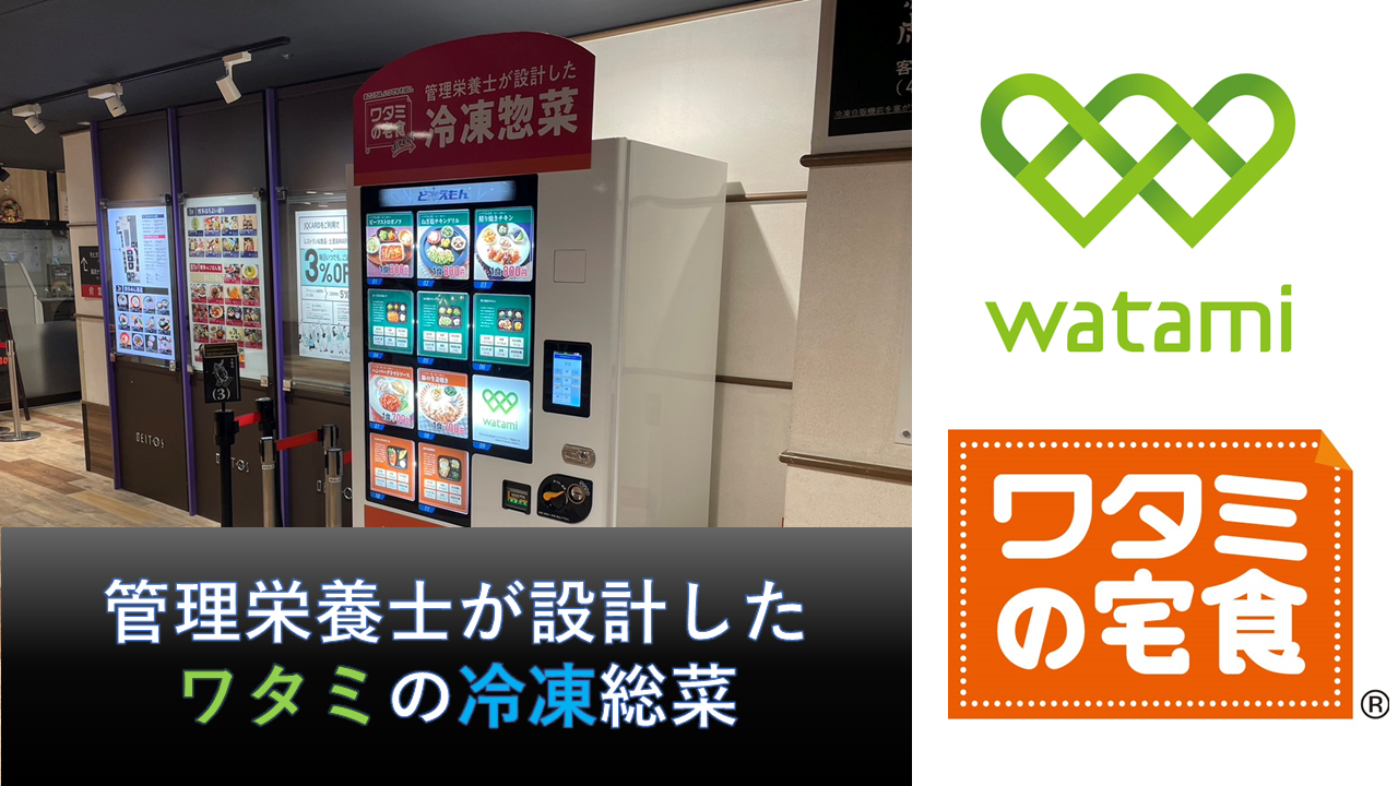 西日本初！ワタミの宅食の自販機がJR博多駅にオープン！