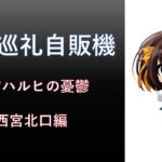 聖地巡礼自販機が、兵庫県の阪急西宮北口駅にオープン。