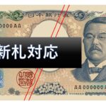 富士電機製　2024年新紙幣非対応ビルバリ機 2024年新紙幣対応ビルバリ(紙幣識別機)への交換のご案内 | 福岡