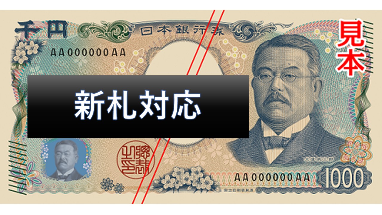 2024年新紙幣対応ビルバリ(紙幣識別機)への交換のご案内