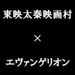 京都・東映太秦映画村でエヴァンゲリオンの世界に浸る！限定自販機