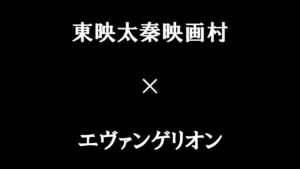 京都・東映太秦映画村でエヴァンゲリオンの世界に浸る!限定自販機