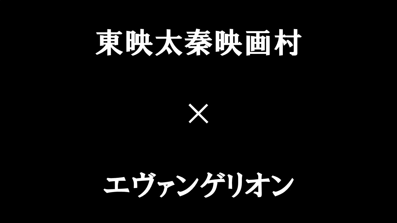 京都・東映太秦映画村でエヴァンゲリオンの世界に浸る！限定自販機