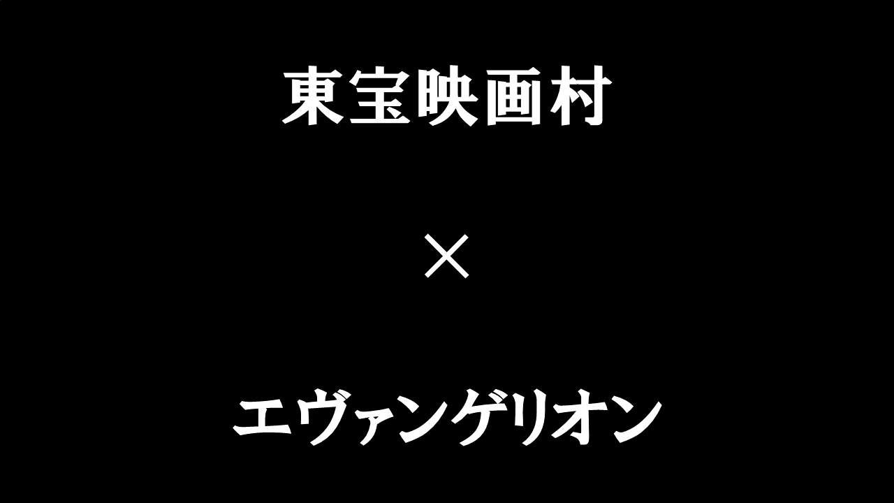 京都・東宝映画村でエヴァンゲリオンの世界に浸る！限定自販機