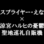 日本テレビの「アナザースカイ」で、えなこが西宮市のアニメ聖地巡礼自販機を特集