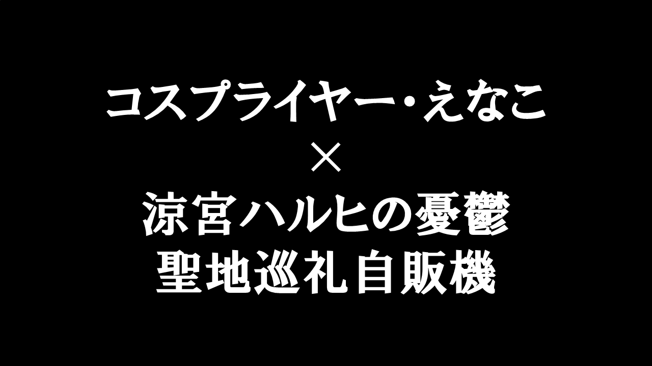 日本テレビの「アナザースカイ」で、えなこが西宮市のアニメ聖地巡礼自販機を特集