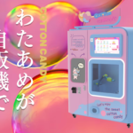 大阪初！5/30(金)なんばマルイにOPEN！ たった2分！ロボットが作るわたあめ自販機