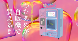 大阪初！5/30(金)なんばマルイにOPEN！ たった2分！ロボットが作るわたあめ自販機