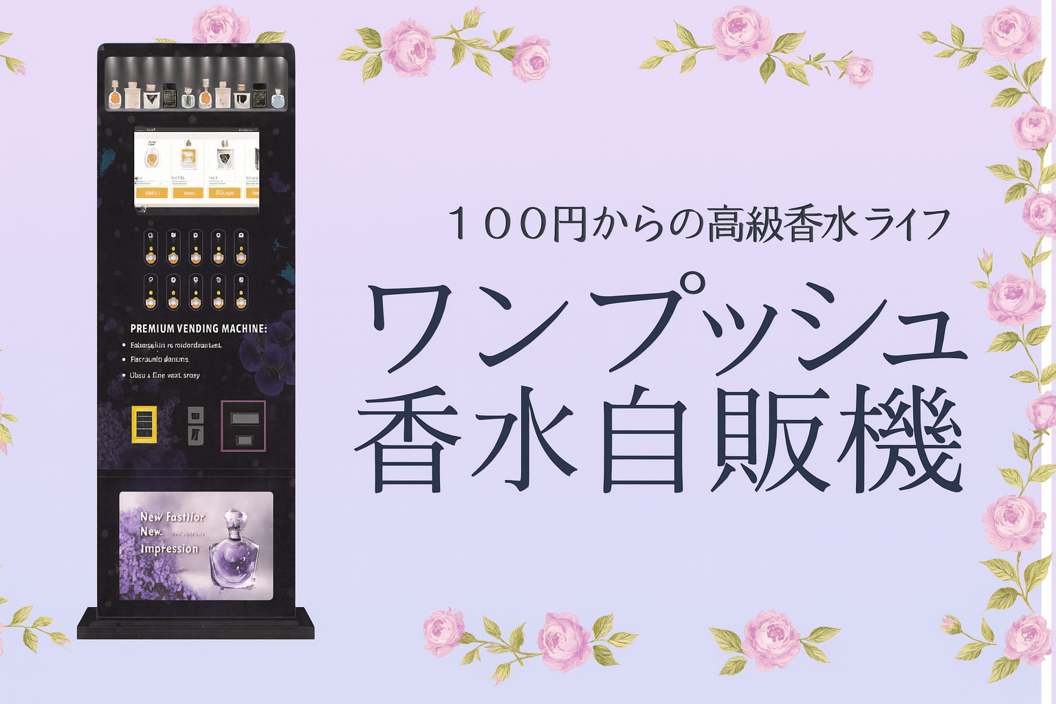 東京初！9/24(水)　ワンプッシュ香水自販機が、MAGNET by SHIBUYA109の地下2階にOPEN！