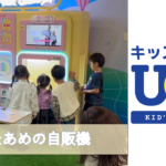 2025年11月に全国のキッズランドUSにわたあめの自販機がOPEN！