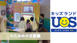 2025年11月に全国のキッズランドUSにわたあめの自販機がOPEN！
