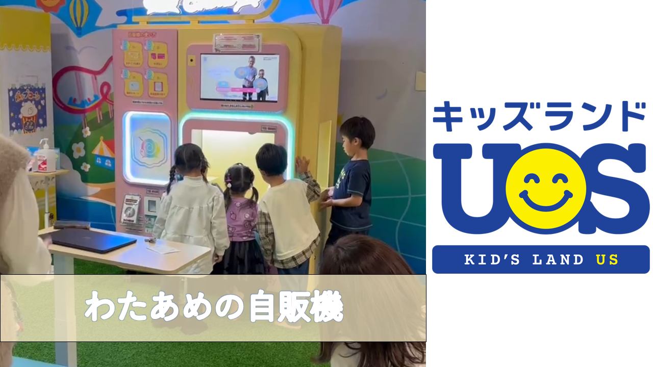 2025年11月に全国のキッズランドUSにわたあめの自販機がOPEN!